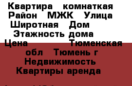 Квартира 1 комнаткая › Район ­ МЖК › Улица ­ Широтная › Дом ­ 128 › Этажность дома ­ 9 › Цена ­ 15 000 - Тюменская обл., Тюмень г. Недвижимость » Квартиры аренда   